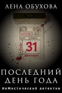 Обложка книги «Последний день года»