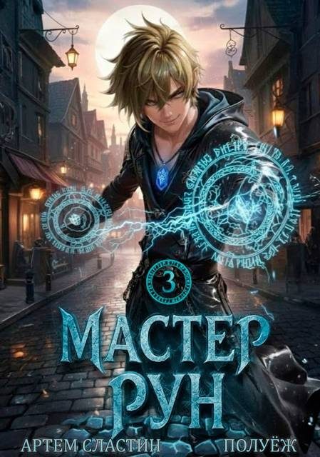 Обложка книги «Мастер Рун. Книга 3»