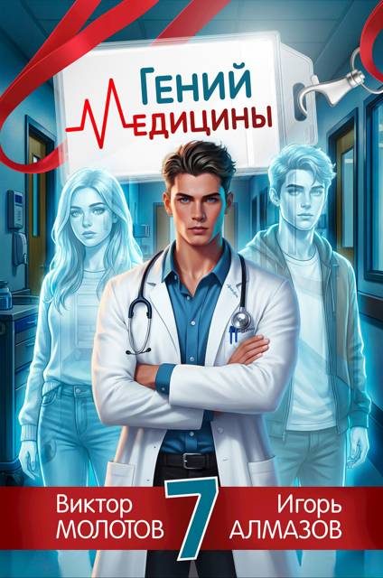 Обложка книги «Гений медицины. Том 7»