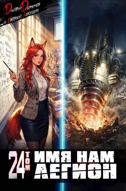 Обложка книги «Имя нам Легион. Том 24»