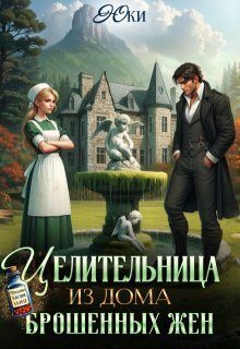 Обложка книги «Целительница из дома брошенных жен»
