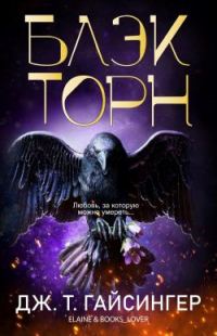Обложка книги «Блэкторн»