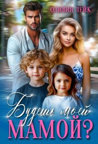 Обложка книги «Будешь моей мамой?»