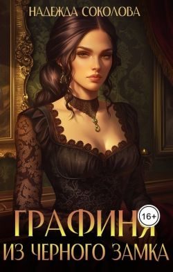 Обложка книги «Графиня из Черного замка»