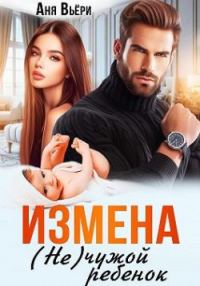 Обложка книги «Измена. (Не) чужой ребенок»