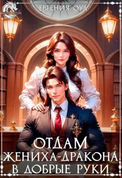Обложка книги «Отдам жениха-дракона в добрые руки»