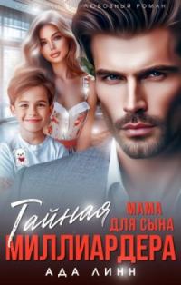 Обложка книги «Тайная мама для сына миллиардера»