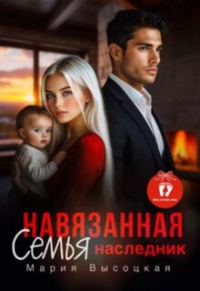 Обложка книги «Навязанная семья. Наследник»