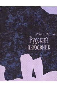 Обложка книги «Русский любовник»