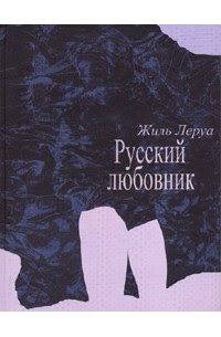 Обложка книги «Русский любовник»