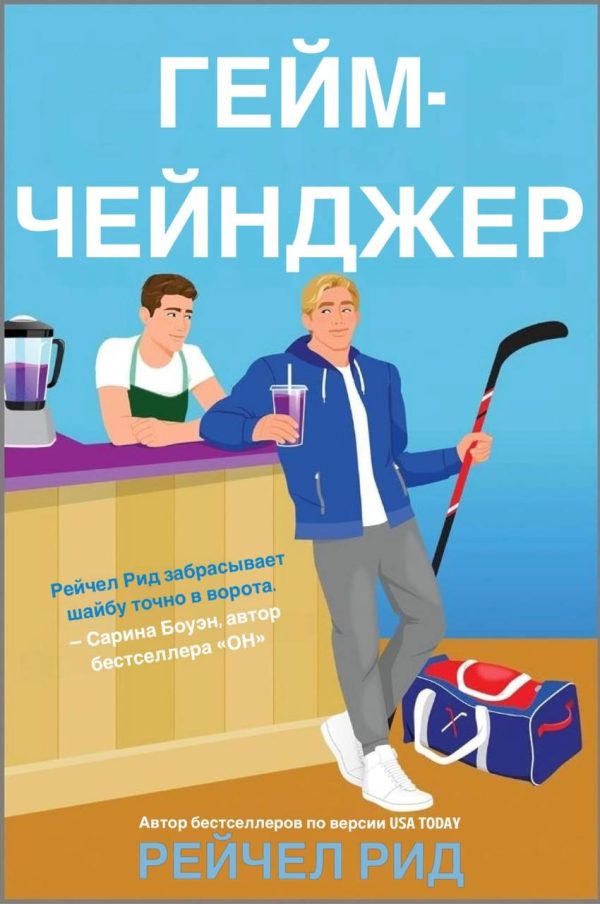 Обложка книги «Гейм-чейнджер»