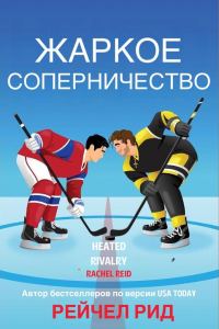 Обложка книги «Жаркое соперничество»