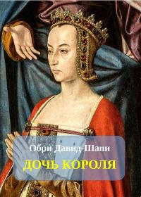 Обложка книги «Дочь короля»