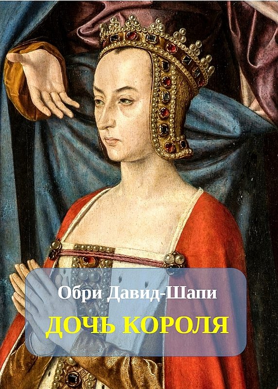 Обложка книги «Дочь короля»