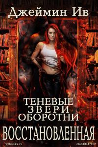 Обложка книги «Восстановленная»