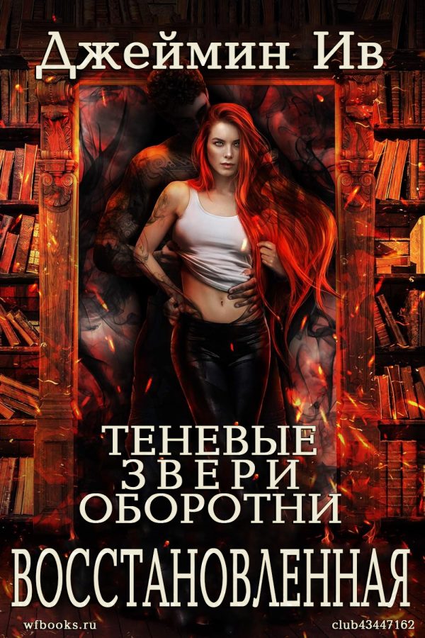 Обложка книги «Восстановленная»