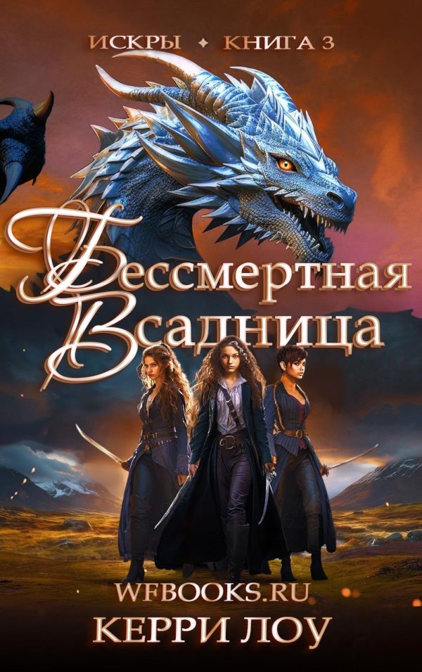 Обложка книги «Бессмертная Всадница»