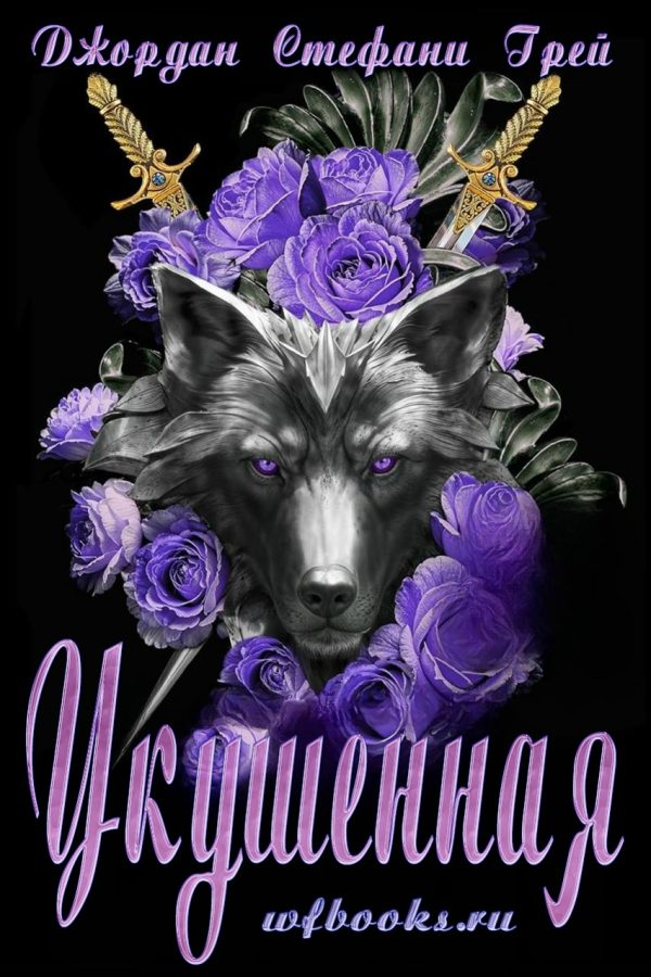 Обложка книги «Укушенная»