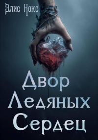 Обложка книги «Двор Ледяных Сердец»