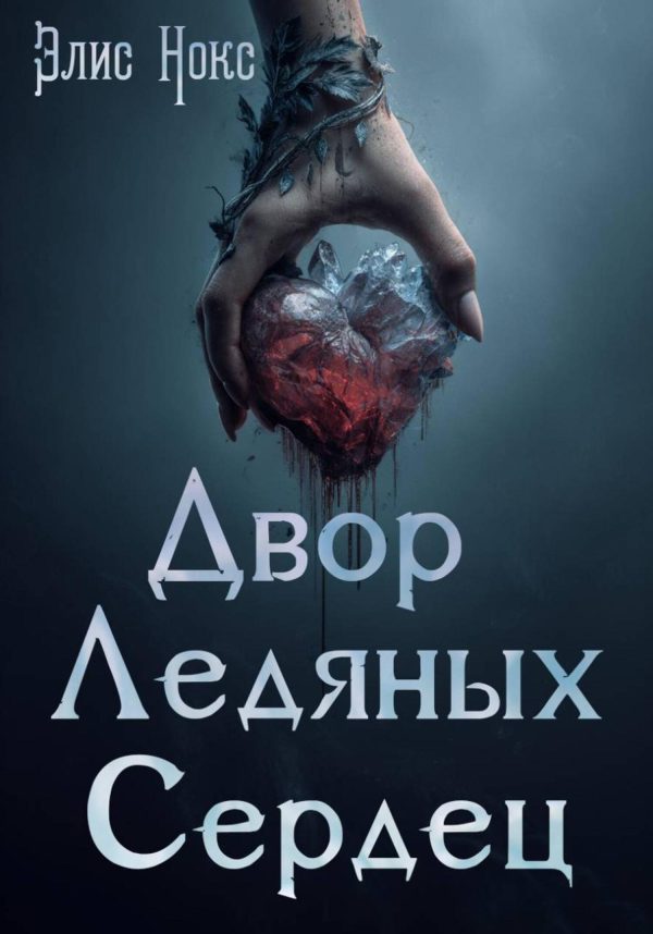 Обложка книги «Двор Ледяных Сердец»