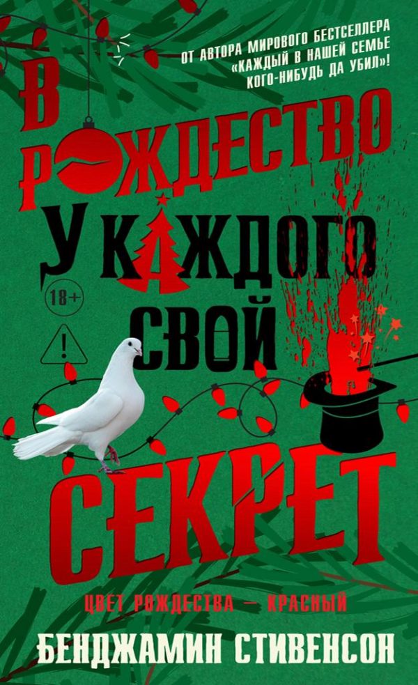 Обложка книги «В Рождество у каждого свой секрет»