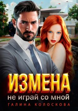 Обложка книги «Измена.Не играй со мной»