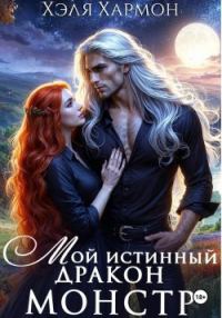 Обложка книги «Мой Истинный Дракон – Монстр!»