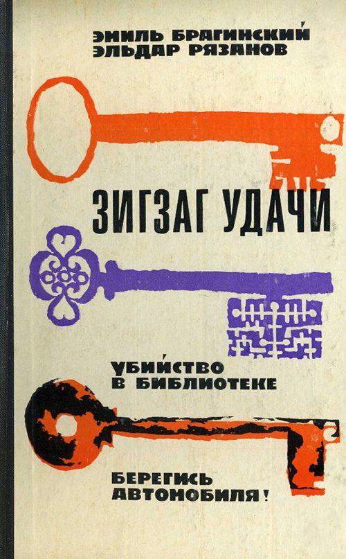 Обложка книги «Зигзаг удачи»
