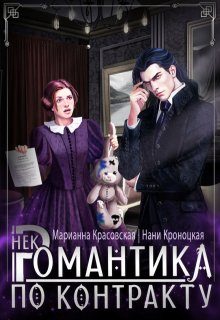 Обложка книги «Некромантика по любви»