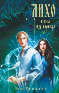 Обложка книги «Игла из серебра»