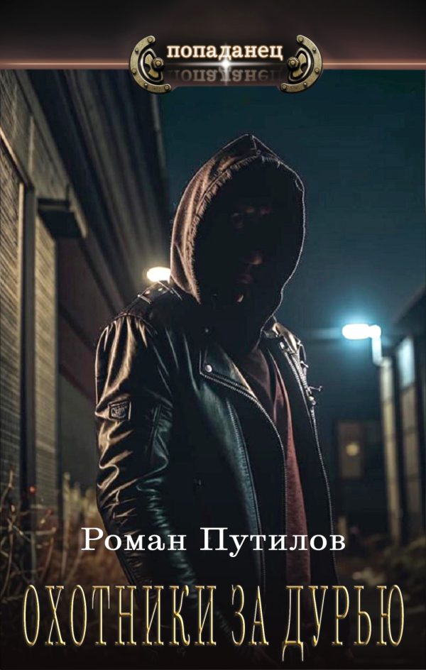 Обложка книги «Охотники за дурью»
