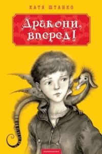 Обложка книги «Дракони, вперед!»