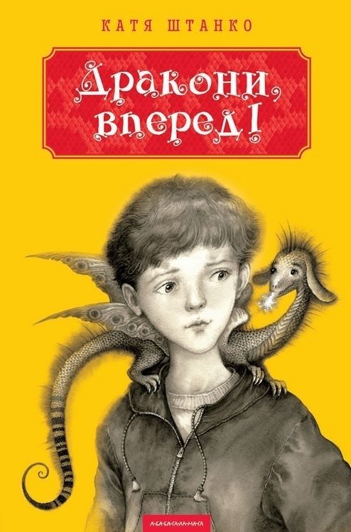 Обложка книги «Дракони, вперед!»
