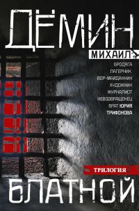 Обложка книги «Блатной: Блатной. Таежный бродяга. Рыжий дьявол»