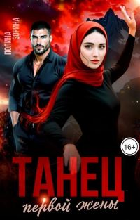 Обложка книги «Танец первой жены»