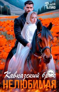 Обложка книги «Кавказский брак. Нелюбимая»