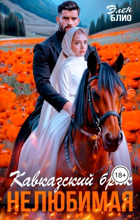 Обложка книги «Кавказский брак. Нелюбимая»