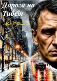 Обложка книги «Дорога на Тибет»