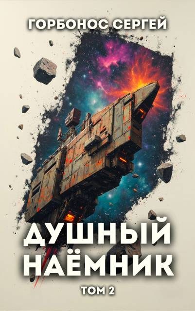 Обложка книги «Душный наемник. Том 2»