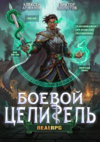 Обложка книги «Класс: Боевой Целитель. Том 3»