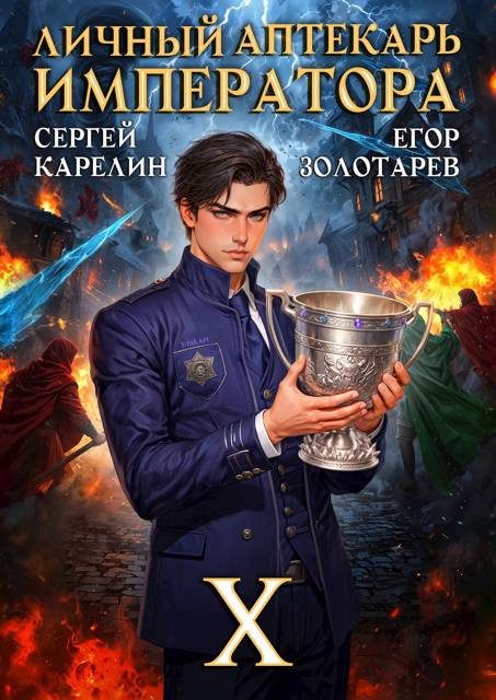 Обложка книги «Личный аптекарь императора. Том 10»