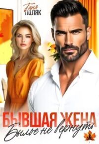 Обложка книги «Бывшая жена. Былое не вернуть (СИ)»