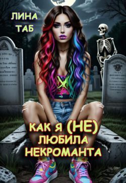 Обложка книги «Как я (не) любила некроманта (СИ)»
