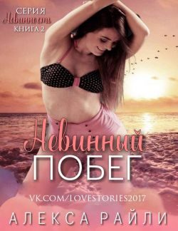 Обложка книги «Невинный побег»