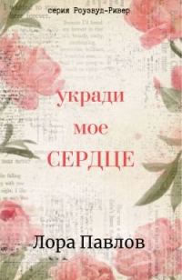 Обложка книги «Укради мое сердце»