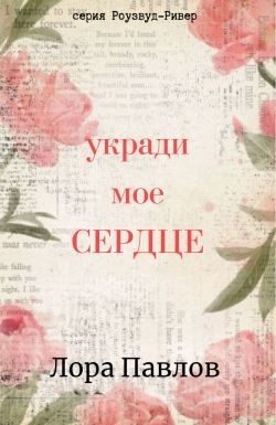 Обложка книги «Укради мое сердце»