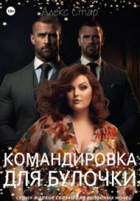 Обложка книги «Командировка для булочки (СИ)»