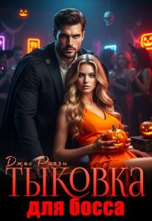 Обложка книги «Тыковка для босса»