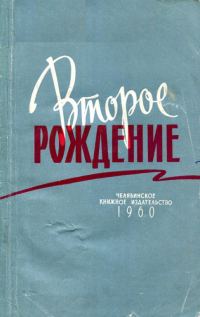 Обложка книги «Второе рождение»