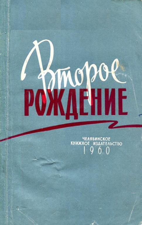 Обложка книги «Второе рождение»